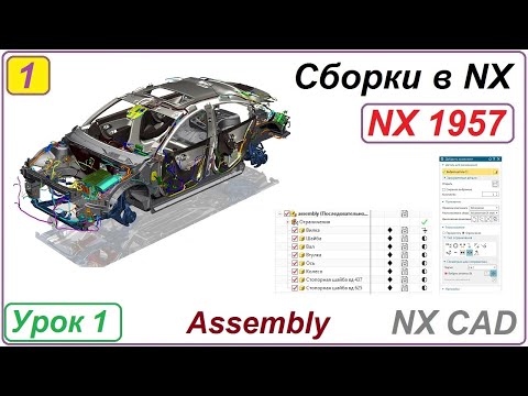 Видео: Сборки в NX.  Основные принципы. Урок 1