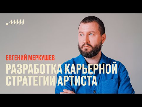 Видео: Разработка карьерной стратегии артиста // Евгений Меркушев