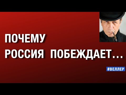 Видео: ПОЧЕМУ  РОССИЯ  ПОБЕЖДАЕТ:  АВТОРИТАРНАЯ  БЕСПОЩАДНОСТЬ    #веллер 12 12 2025