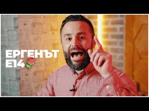 Видео: ЕРГЕНЪТ ЕП. 14 🥃💦