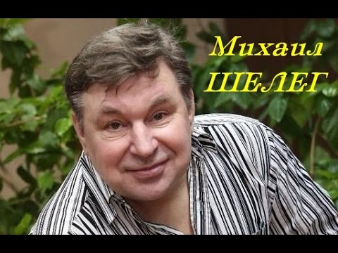Видео: Михаил ШЕЛЕГ -  Московская осень