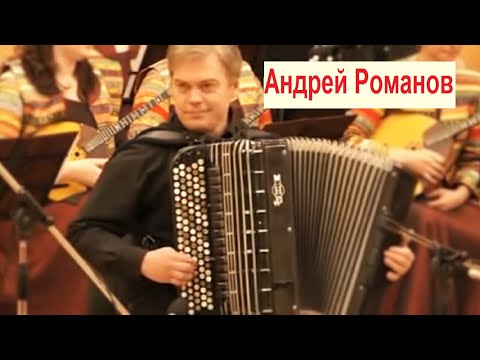 Видео: "Утушка луговая" обр. В.Гридина Играет баянист-виртуоз Андрей Романов