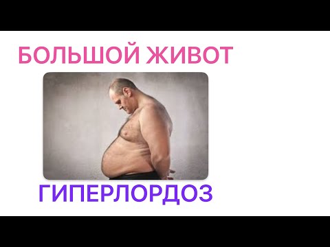 Видео: Миф про живот и гиперлордоз. Как вас обманывают инстаблогеры!