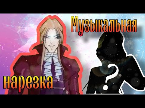 Видео: [М♡P] Винкс - Музыкальная нарезка