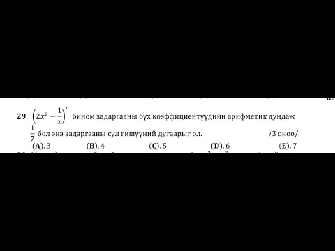 Видео: Ньютоны бином.Жишээ 1бодлого