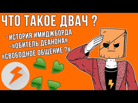 Видео: Что Такое Двач?