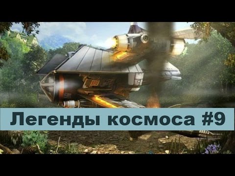 Видео: Легенды Космоса на Краю Вселенной # 9. Видео Квест Онлайн / Канал Айка TV