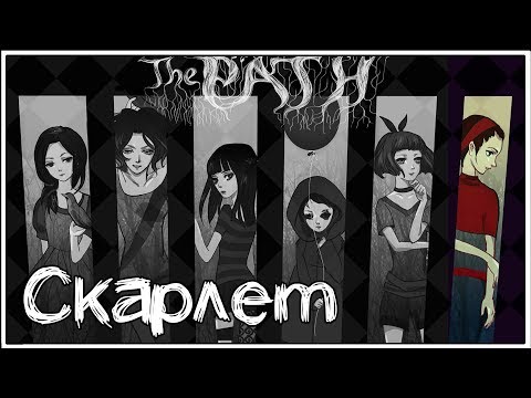 Видео: The Path ★ 6: Скарлет