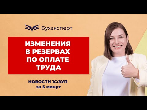 Видео: Изменения в учете резервов по оплате труда. Новое в ЗУП за 5 минут — выпуск от 11.02.2025