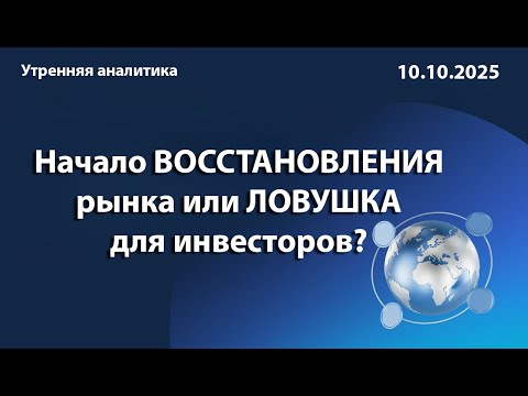 Видео: Начало ВОССТАНОВЛЕНИЯ рынка или ЛОВУШКА для инвесторов?
