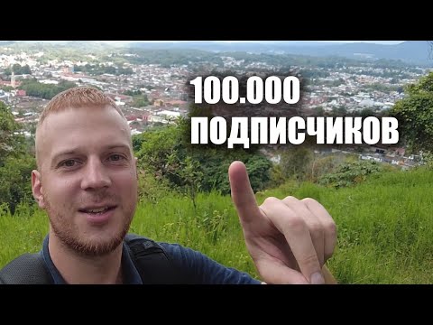 Видео: 100.000 подписчиков на канале!!!