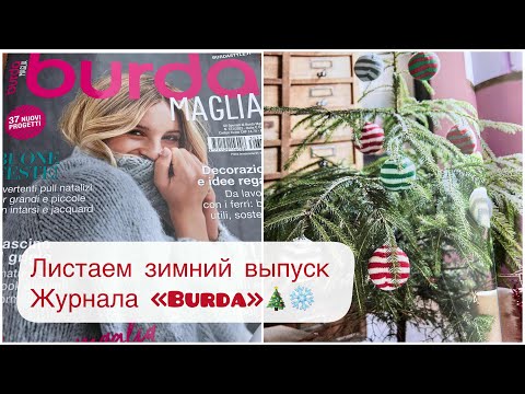 Видео: Журнал вязание  BURDA ЗИМА / Вязание к Рождеству / Модные оттенки пряжи!