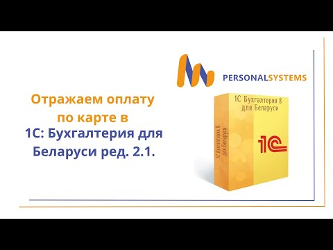 Видео: Как отразить оплаты платежными и банковскими картами в 1С Бухгалтерия с учётом комисси банка?