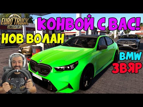 Видео: TAЗИ НЕДЕЛЯ КОНВОЙ🚦НОВ ВОЛАН🚦BMW M5 G90 2025🚦Euro Truck Simulator 2