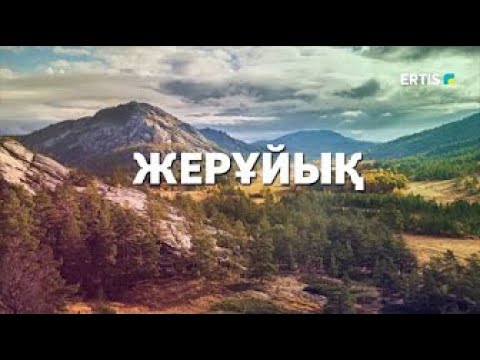 Видео: Жерұйық. Исабек ишан Мұратқожаұлы
