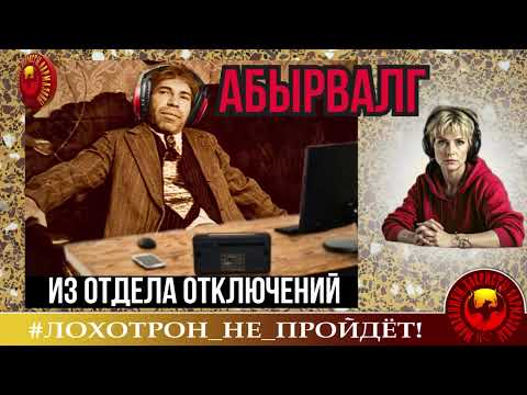 Видео: 🔥✅АБЫРВАЛГ ИЗ ОТДЕЛА ОТКЛЮЧЕНИЙ. (АВТОР - УЛЬЯНА). МОШЕННИКИ, АФЕРИСТЫ.