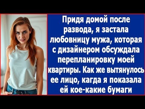 Видео: Любовница мужа с дизайнером обсуждала перепланировку моей квартиры