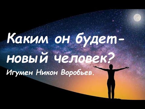 Видео: Как изменяет человека Дух Святой? Что в нем нового? Игумен Никон Воробьев.