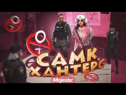 Видео: Охотники на Самок Высеров GTA 5 RP | MAJESTIC RP