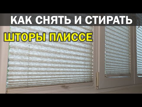 Видео: Как СНЯТЬ и СТИРАТЬ ШТОРЫ ПЛИССЕ в домашних условиях. Всё что нужно знать о стирке и сушке плиссе