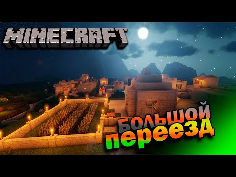 Видео: ПЕРЕЕЗД В ДЕРЕВНЮ ► MINECRAFT