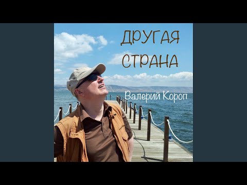 Видео: Другая страна