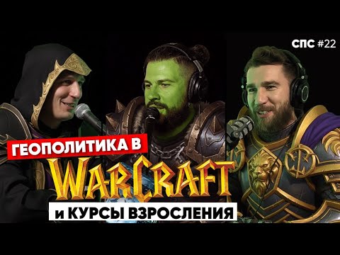 Видео: СЛОВОМ ПО СТОЛУ #22: Русские в Warcraft 3, еда с огоньком, курсы взросления для скуфов, [СПС022]