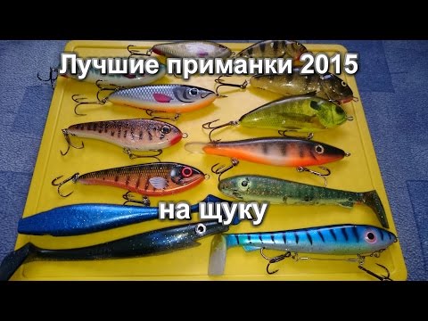 Видео: Обзор - лучшие крупные приманки на щуку 2015