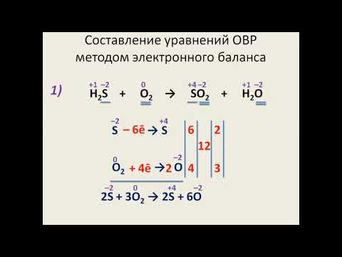Видео: Составление уравнений окислительно-восстановительных реакций методом электронного баланса