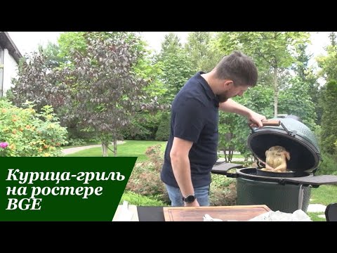 Видео: Курочка на ростере, на гриле BGE
