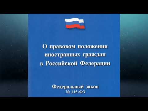 Видео: Федеральный закон "О правовом положении иностранных граждан в РФ" № 115-ФЗ (ред. от 14.07.2022)