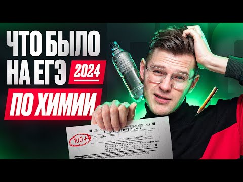 Видео: ⚡ Что было на ЕГЭ 2024 по химии | Степенин и Дацук