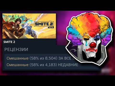 Видео: SMITE 2 ПОЧЕМУ СТОЛЬКО ХЕЙТА
