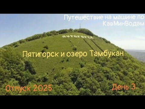 Видео: путешествие на машине по КавМинВодам ,гора Машук в Пятигорске и озеро Тамбукан