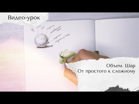 Видео: Уроки рисования: объем. Рисуем шар, свет и тень.