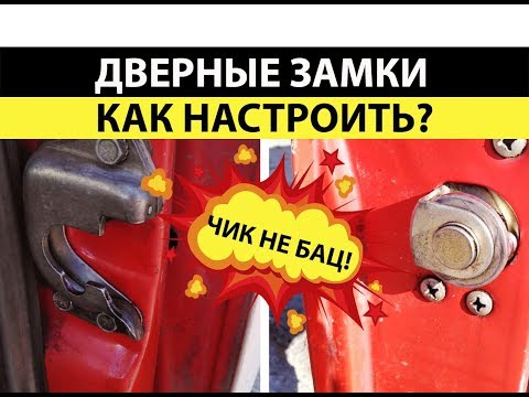Видео: Дверные замки. Ваз 2101-2107. Как настроить.