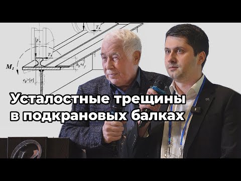 Видео: Влияние усталостных трещин в стенке на прочность подкрановых балок