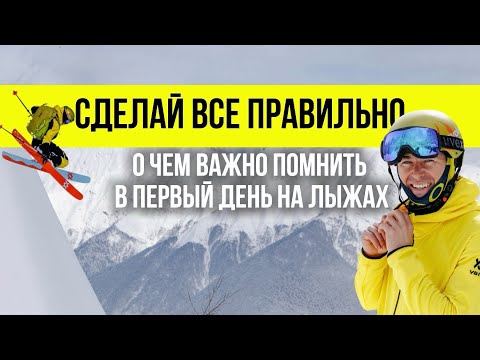 Видео: О чем важно помнить в первый день на лыжах