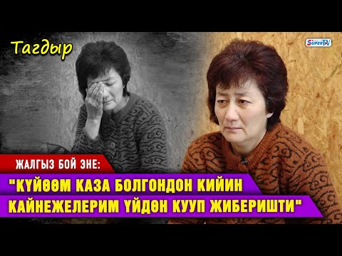 Видео: “Күйөөм каза болгондон кийин кайнежелерим үйдөн кууп чыкты” I Жалгыз бой эне