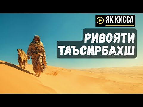 Видео: ПИСАРИ ХАРОМИ ВА ШТУРИ ГУМШУДА, КИССАИ ТАЪСИРБАХШ