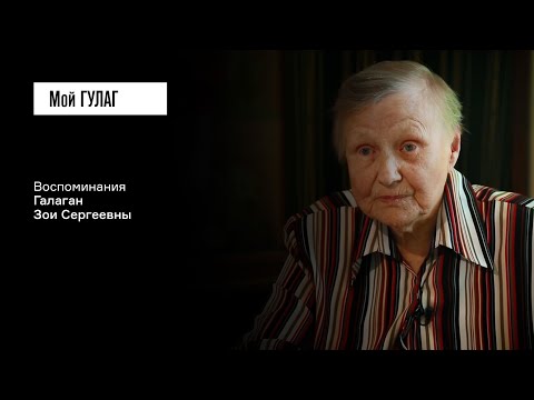 Видео: Галаган З.С.: «Это приехал совершенно другой человек» | фильм #299 МОЙ ГУЛАГ