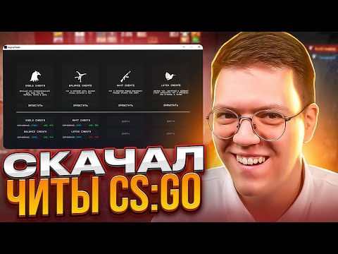 Видео: КАК СКАЧАТЬ ЧИТЫ НА КСГО, проверка! разоблачение ВИРУСНЫХ ПРОГРАММ ПОДПИСЧИКОВ!