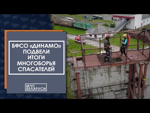 Видео: Стали известны итоги открытого чемпионата БФСО «Динамо» по многоборью спасателей