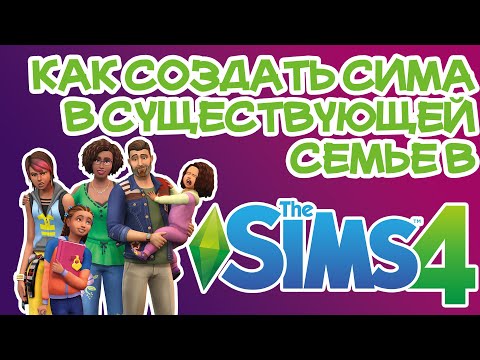 Видео: Как Создать Сима в Существующей Семье Sims 4 | Sims 4 Создать Сима