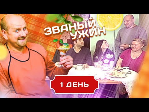 Видео: ЗВАНЫЙ УЖИН. ПОСЛЕДНЯЯ ОТБОРОЧНАЯ НЕДЕЛЯ. ДЕНЬ 1