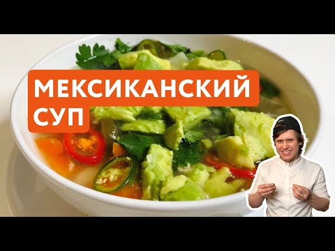 Видео: Мексиканский Куриный Суп | Аномально вкусно