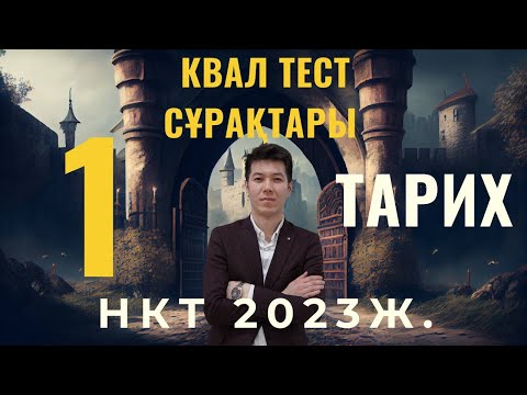 Видео: Сәуір айында НКТ-да ТАРИХ пәнінен келген нұсқа талдау