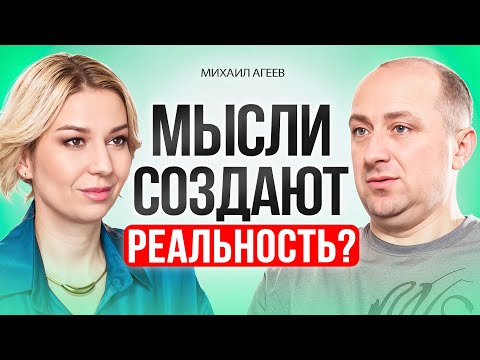 Видео: Как СИЛОЙ мысли создавать свою ЖИЗНЬ мечты.