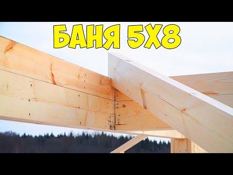 Видео: Крутая БАНЯ 5х8! Стропильная система крыши!