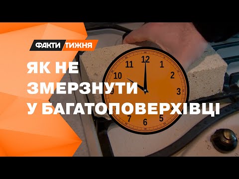 Видео: БУРЖУЙКА – в панельному будинку! Як утеплити житло у БЛЕКАУТ